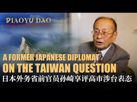 A former Japanese diplomat on the Taiwan Question