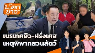 เนรเทศยิว-ฝรั่งเศส เหตุพิพาทสวนสัตว์ | ไม่ตกข่าว | 8 ก.ย. 69