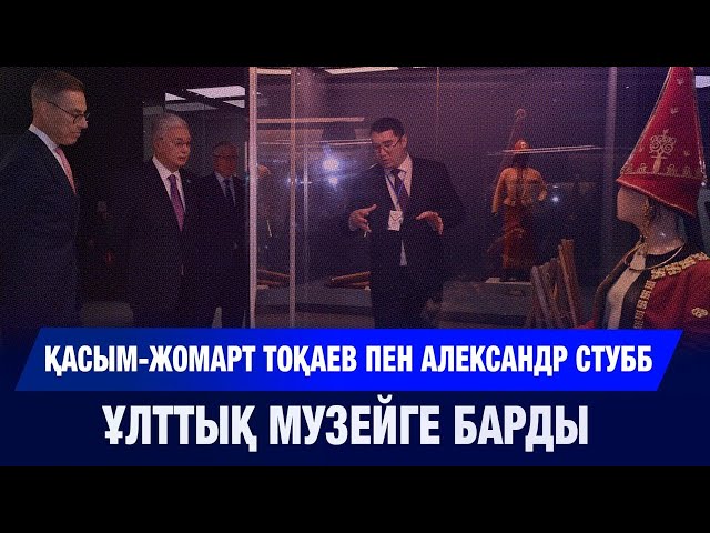Александр Стубб қазақтың тарихи-мәдени мұрасымен танысты