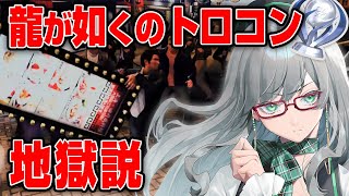 【 龍が如く7外伝 】第二章終盤！リスナーが試される地獄配信！【 VTuber 河崎翆 ゲーム実況 】