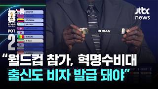 이란 월드컵 반드시 참가…혁명수비대 출신도 비자 발급돼야 / JTBC 뉴스룸