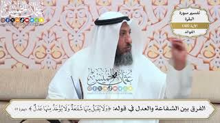 152- الفرق بين الشفاعة والعدل في قوله: (ولا يُقبل منها شفاعة ولا يُؤخذ منها عدل) - عثمان الخميس