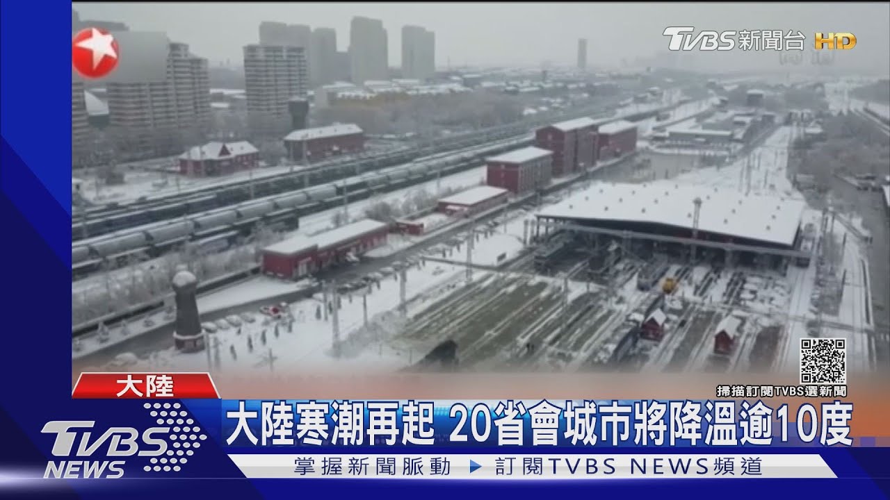 大陸寒潮再起 20省會城市將降溫逾10度