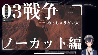 [コナンアウトキャスト]03戦争Part02 ギンアナ騎馬乗ります[CONAN EXILES][CONAN OUT CASTS]