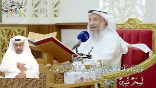 665 - (فلما جاءهم الحق من عندنا قالوا إن هذا لسحر مبين) - عثمان الخميس