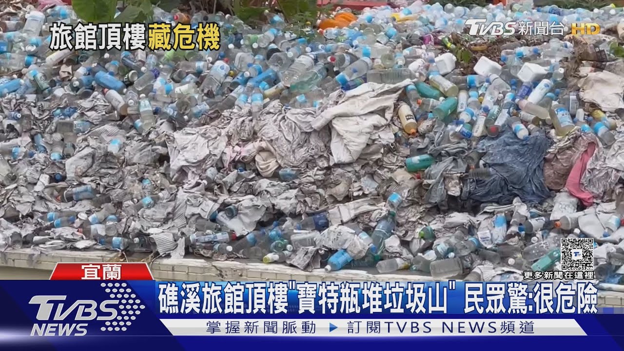 影音/直擊!礁溪旅館頂樓「寶特瓶山」越堆越高 居民憂強風吹落砸傷人