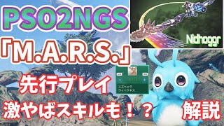 【PSO2NGS】「M.A.R.S.」ニズヘッグの動かし方やスキル解説！めっちゃ強い＆新アクション！マルス【ゆっくり実況】