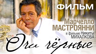 Очи черные (1987)