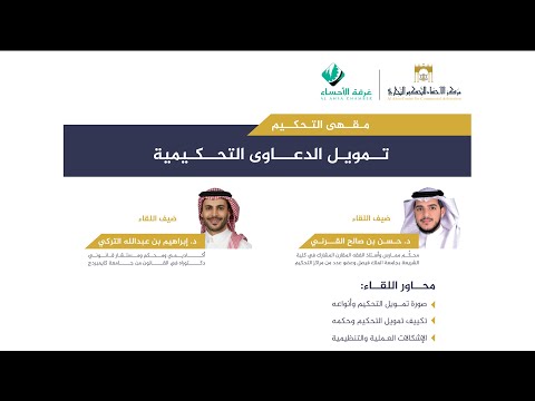 تمويل الدعاوى التحكيمية - اللقاء الدوري لمقهى التحكيم