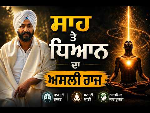 ਸਾਹ ਤੇ ਧਿਆਨ ਦਾ ਅਸਲੀ ਰਾਜ | Meditation & Breathing Secret Explained