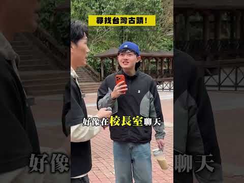 聽說...古蹟是舊的 國城世新的...  #羅時豐 #曾國城