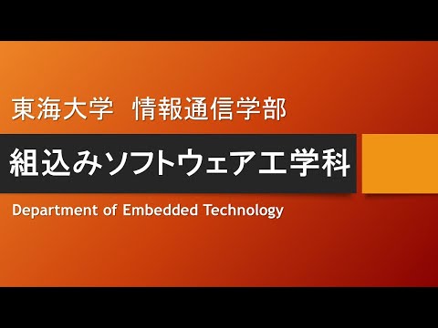 【学科紹介】組込みソフトウェア工学科 東海大学 情報通信学部 高輪キャンパス