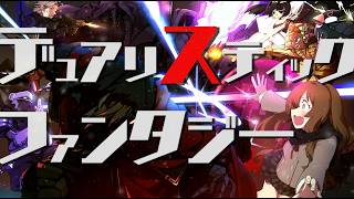 【オリジナル曲】デュアリスティックファンタジー / 重音テトSV