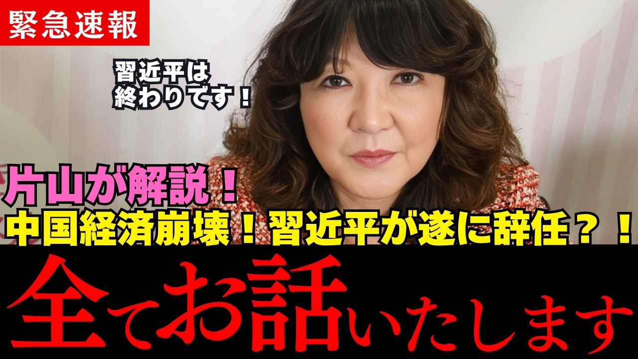 片山さつき緊急解説！習近平を追い詰める男の正体と中国経済崩壊の真相に迫る…