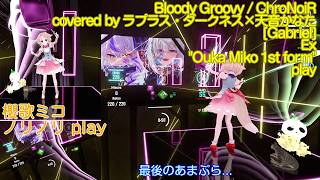 [BeatSaber]  Bloody Groovy / ChroNoiR covered by ラプラス・ダークネス×天音かなた [mapped by Gabriel] Ex