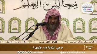 صورة 90 - ما هي التولة وما حكمها؟ الشيخ سعد بن شايم الحضيري