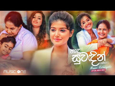 Manori Rathnayaka - Hadu Suwadin (Official Music Video)