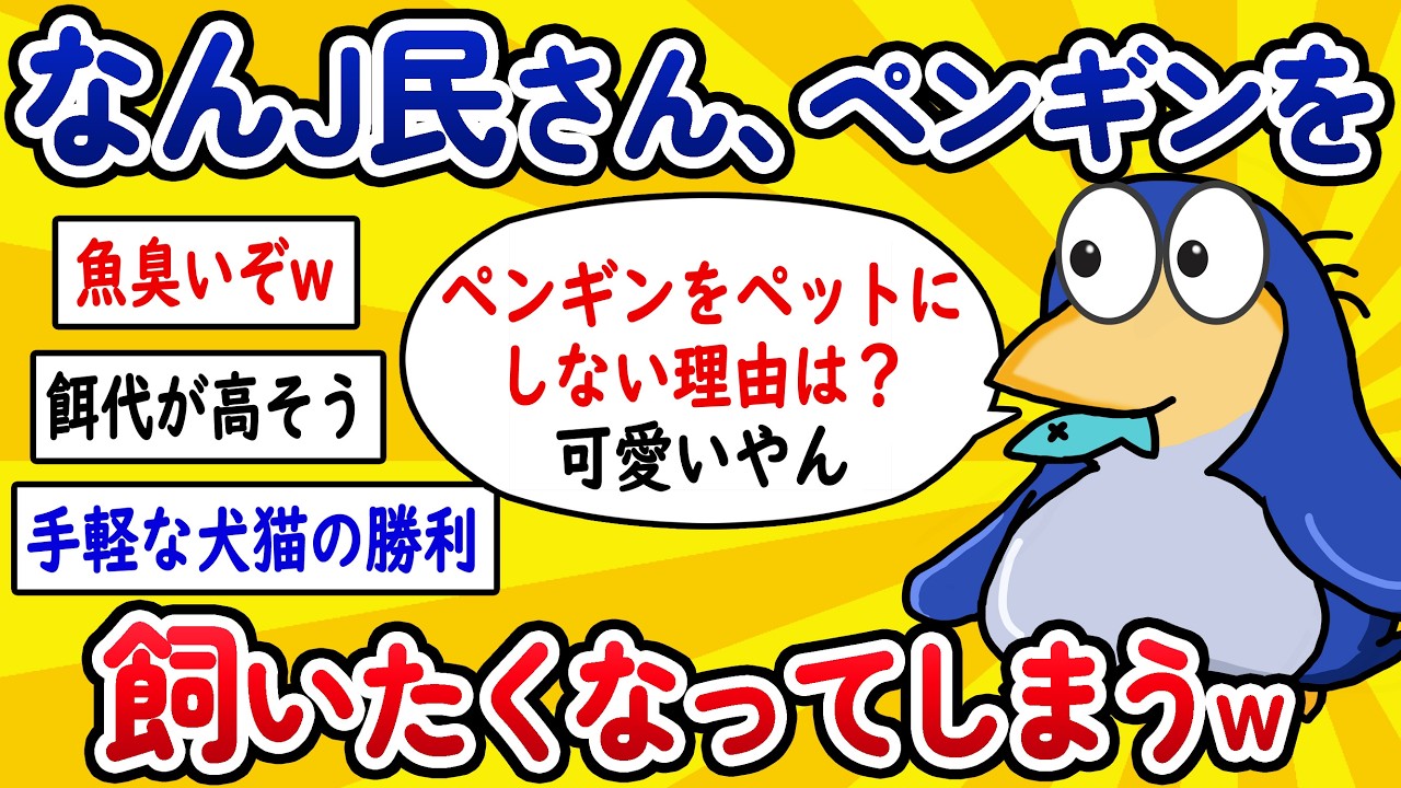 【2ch面白いスレ】なんJ民さん、ペンギンを飼いたくなってしまうwww【ゆっくり解説】