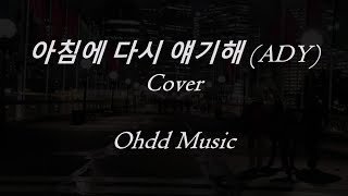 아침에 다시 얘기해 (ADY)- Boi B Cover