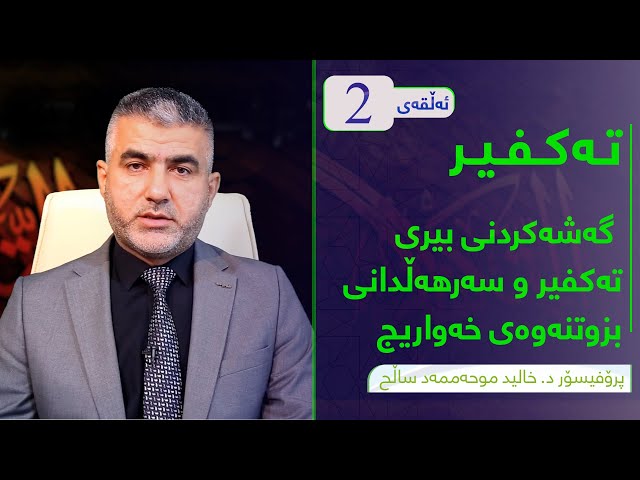 گەشەکردنی بیری تەکفیرو سەرهەڵدانی بزوتنەوەی خەواریج