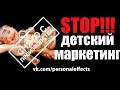 STOP Детский Маркетинг (Никита 4 года) | VЕЩИ Стаса Попова 