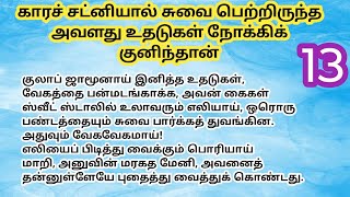 ♥️💐 காரச் சட்னியால் சுவை பெற்றிருந்த அவளது உதடுகள் நோக்கிக் குனிந்தான் | பாகம் - 13  #romanticstory