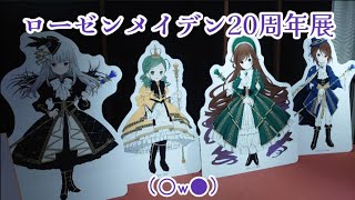 ＊【ゴスロリ】ローゼンメイデンの世界に浸って来ました。【展示会】＊