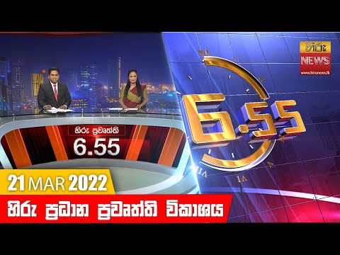 Hiru News 06:55 PM | 2022-03-21