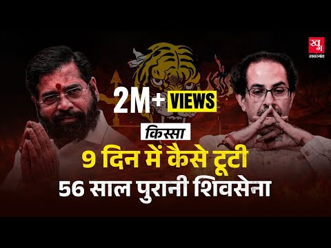 Maharashtra Election 2024 : Eknath Shinde ने 9 दिनों में Bal Thackeray की Shiv Sena कैसे कब्ज़ाई?