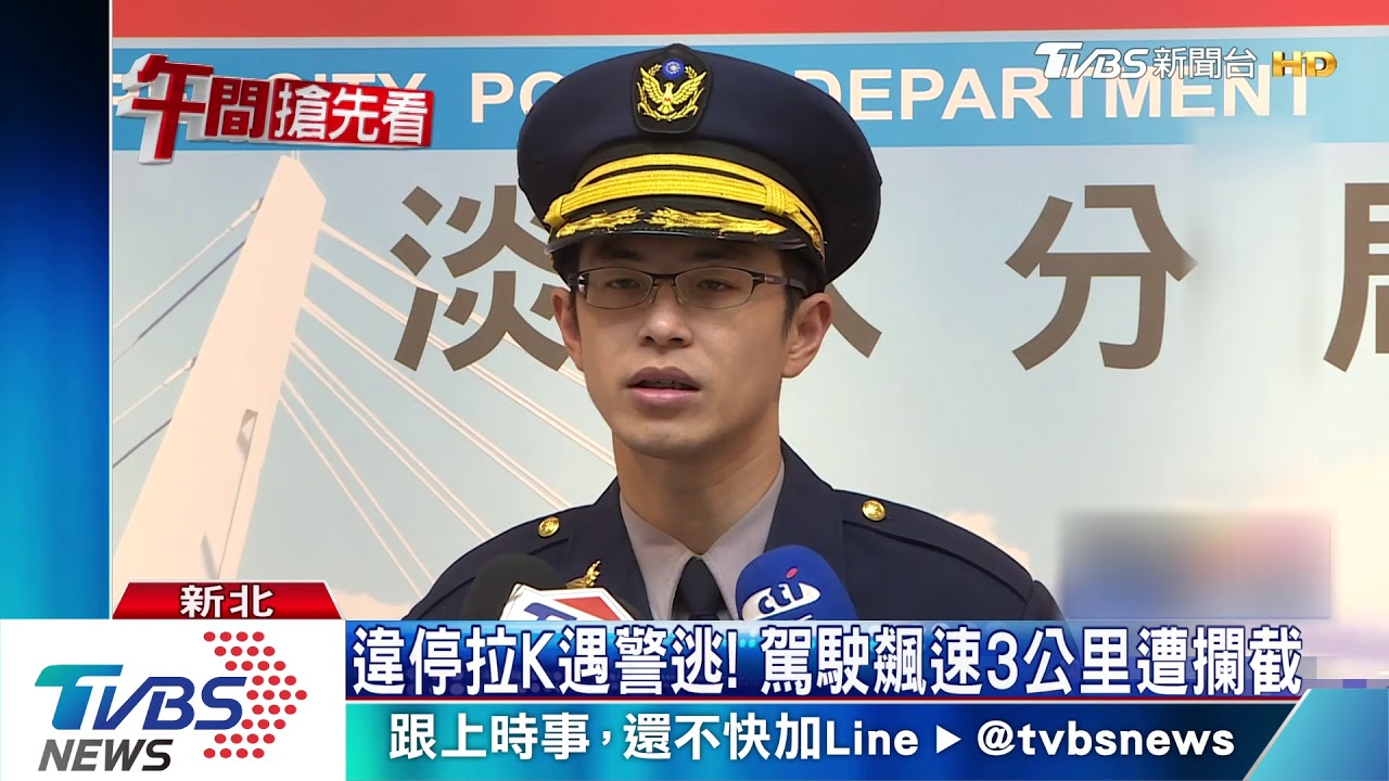違停拉K遇警逃! 駕駛飆速3公里遭攔截