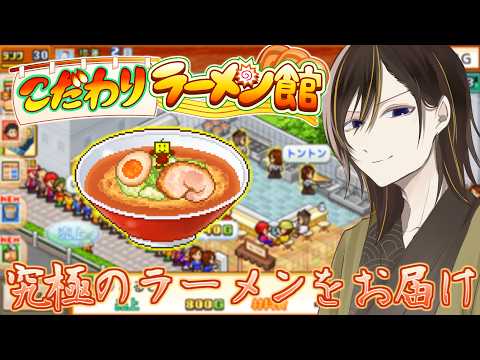 【初見歓迎/ #こだわりラーメン館 】究極の一杯を生み出したい！！豚骨ラーメンの解放編