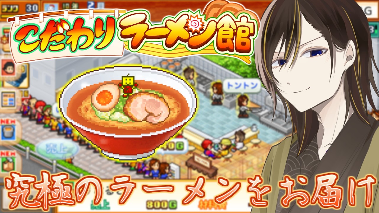 【初見歓迎/ #こだわりラーメン館 】究極の一杯を生み出したい！！豚骨ラーメンの解放編