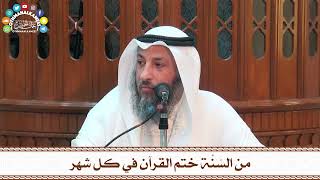 3 - من السُنَّة ختم القرآن في كل شهر - عثمان الخميس