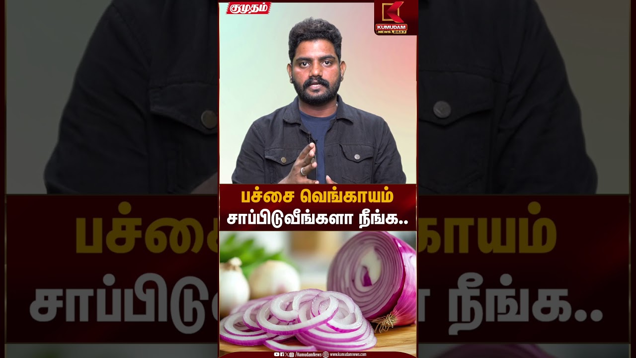 பச்சை வெங்காயம் சாப்பிடுவீங்களா நீங்க.. | Kumudam News
