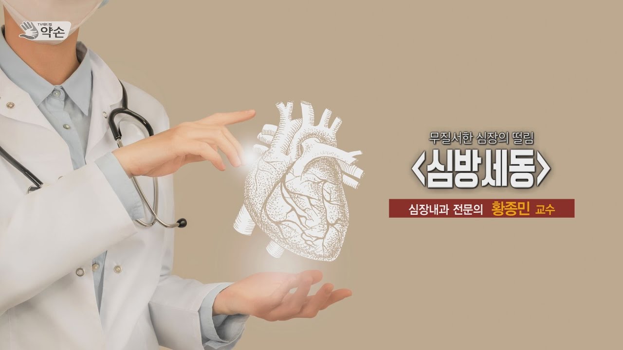 내 심장이 늙는다?! '심방세동' ㅣ 심장내과 황종민 교수 관련사진