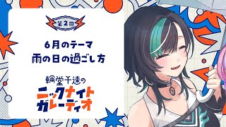 輪堂千速 - 【メン限ラジオ】輪堂千速のニックナイトガレーディオ #2【#輪堂千速 / #hololivedev is #FLOWGLOW 】