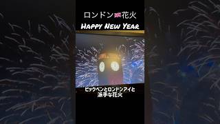 ロンドン🇬🇧ニューイヤー花火。あけましておめでとうございます🌅