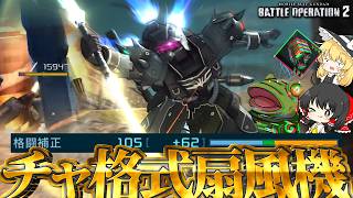 【バトオペ２】酷暑はチャ格扇風機で吹き飛ばそう!!【ゆっくり実況】ギラズール(EH) Battle movie 2026