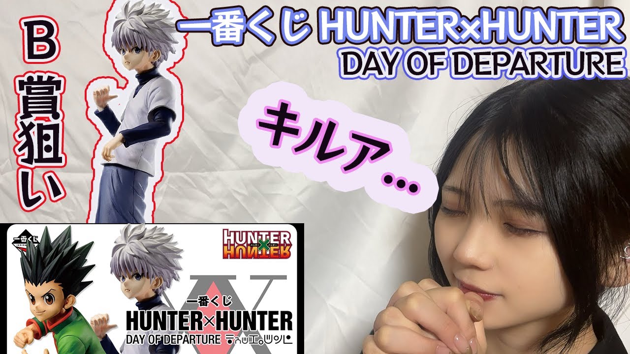 一番くじHUNTER×HUNTERを引いてきた...!!神引き!?