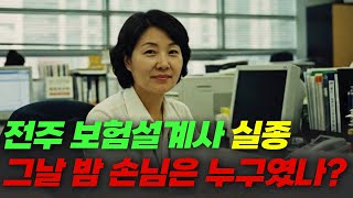 Download lagu 2005년, 전주에서 사라진 보험설계사… 12년 뒤 발견된 서류 한 장이 모든 걸 뒤흔들다 mp3