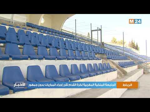 الجامعة الملكية المغربية لكرة القدم تقرر إجراء جميع المباريات بدون جمهور