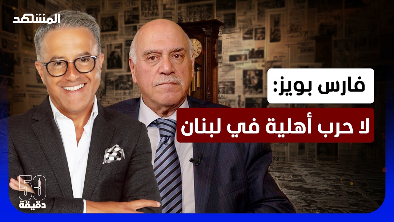 لقاء عون ونتانياهو سابق لأوانه.. فارس بويز: الأحزاب اللبنانية تمارس التحريض - 