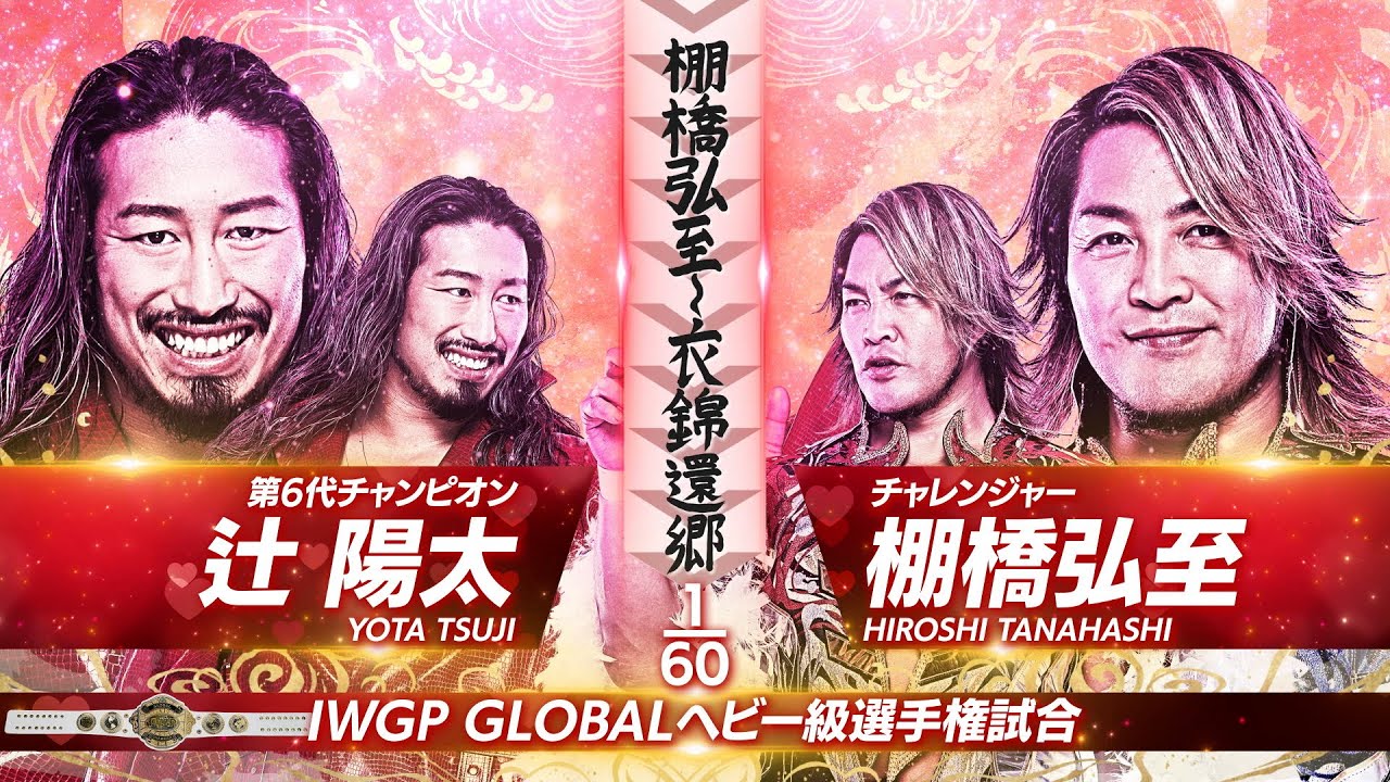 【マッチレビュー】【新日本プロレス】辻陽太 vs 棚橋弘至【IWGP GLOBALヘビー級選手権試合／2025.11.2 岐阜メモリアルセンター で愛ドーム】