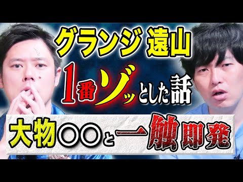 看護学科 【グランジ遠山】冷や汗が出る怖い話！あるフェスで起きた実体験のゾッとする出来事です、、