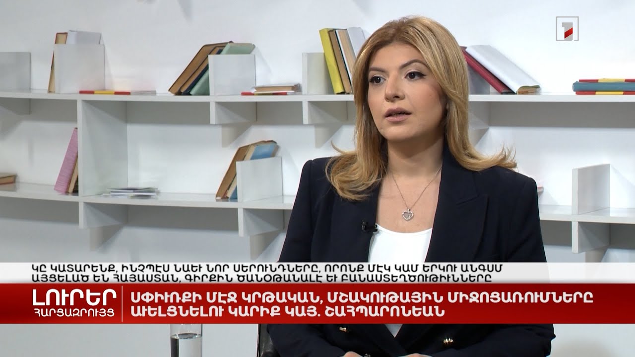 Սփյուռքում կրթական, մշակութային ծրագրերը շատացնելու կարիք կա | Հարցազրույց Մարիաննա Շահպարոնյանի հետ