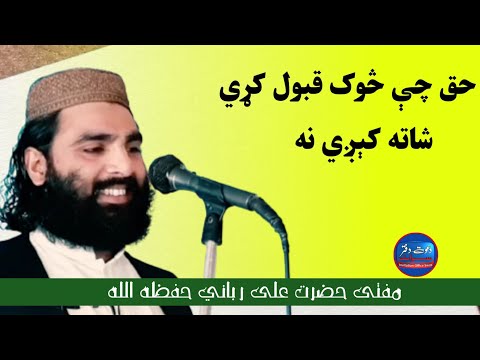 حق چې څوک قبول کړي شاته کېږي نه