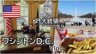 【ワシントンD.C.】穴場の観光地でアメリカ大統領気分に！？１泊２日観光