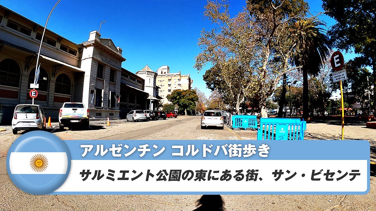 【アルゼンチン】コルドバ 22.サルミエント公園の東にある街、サン・ビセンテ