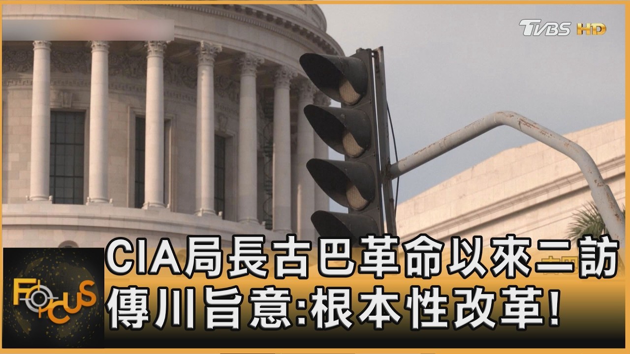 美CIA局長 古巴革命以來二訪 傳川旨意:根本性改革!