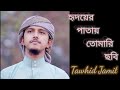 হৃদয়ের পাতায় তোমারি ছবি Hridoyer Patay Tomari Chobi Ta